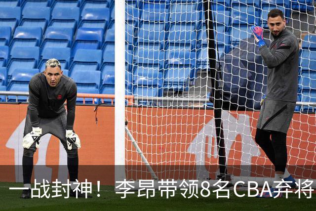 一战封神！李昂带领8名CBA弃将，险些掀翻三冠王，男篮用人引热议